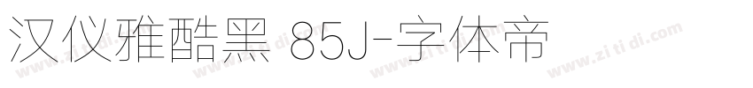 汉仪雅酷黑 85J字体转换